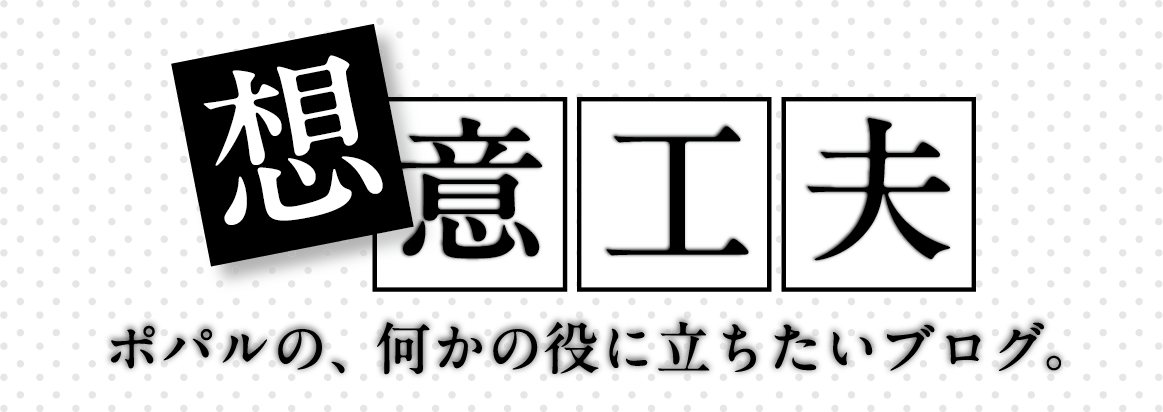 想意工夫～ポパルの、何かにの役に立ちたいブログ