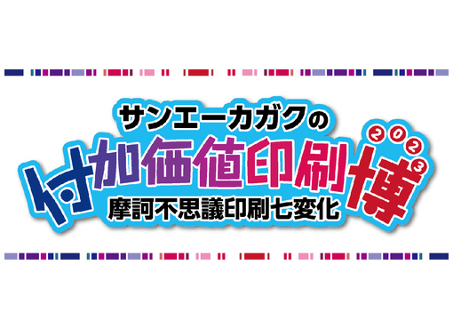 初のオリジナル展示会「付加価値印刷博2023」開催決定！