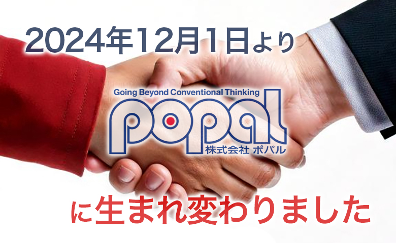 株式会社ポパルに生まれ変わりました！