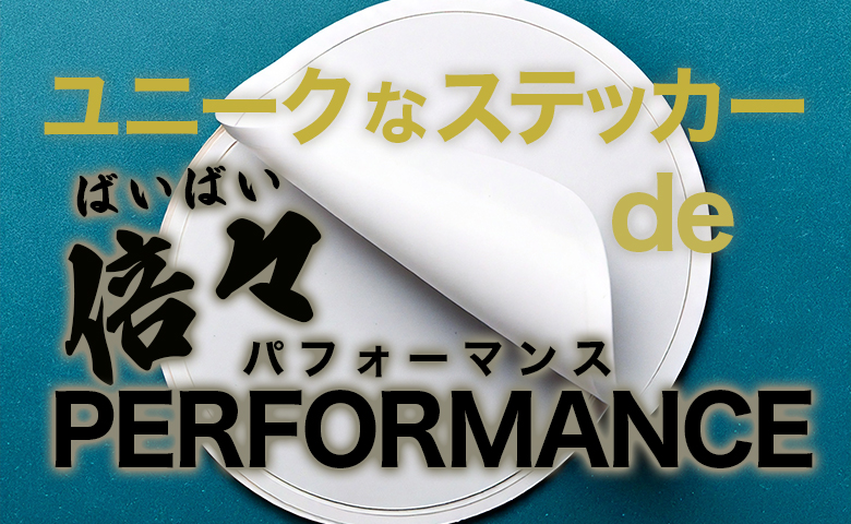 ユニークなステッカー de“倍々PERFORMANCE” 