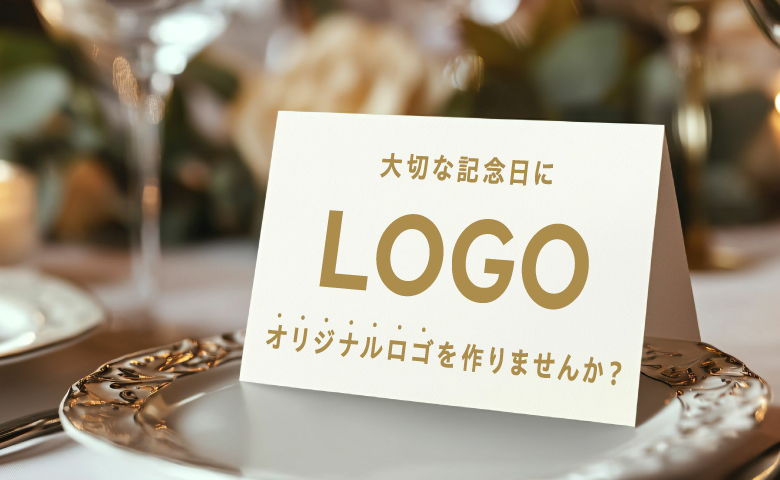 大切な記念日にオリジナルロゴを作りませんか？