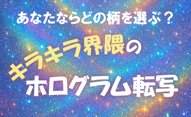 あなたならどの柄を選ぶ？キラキラ界隈の「ホログラム転写」