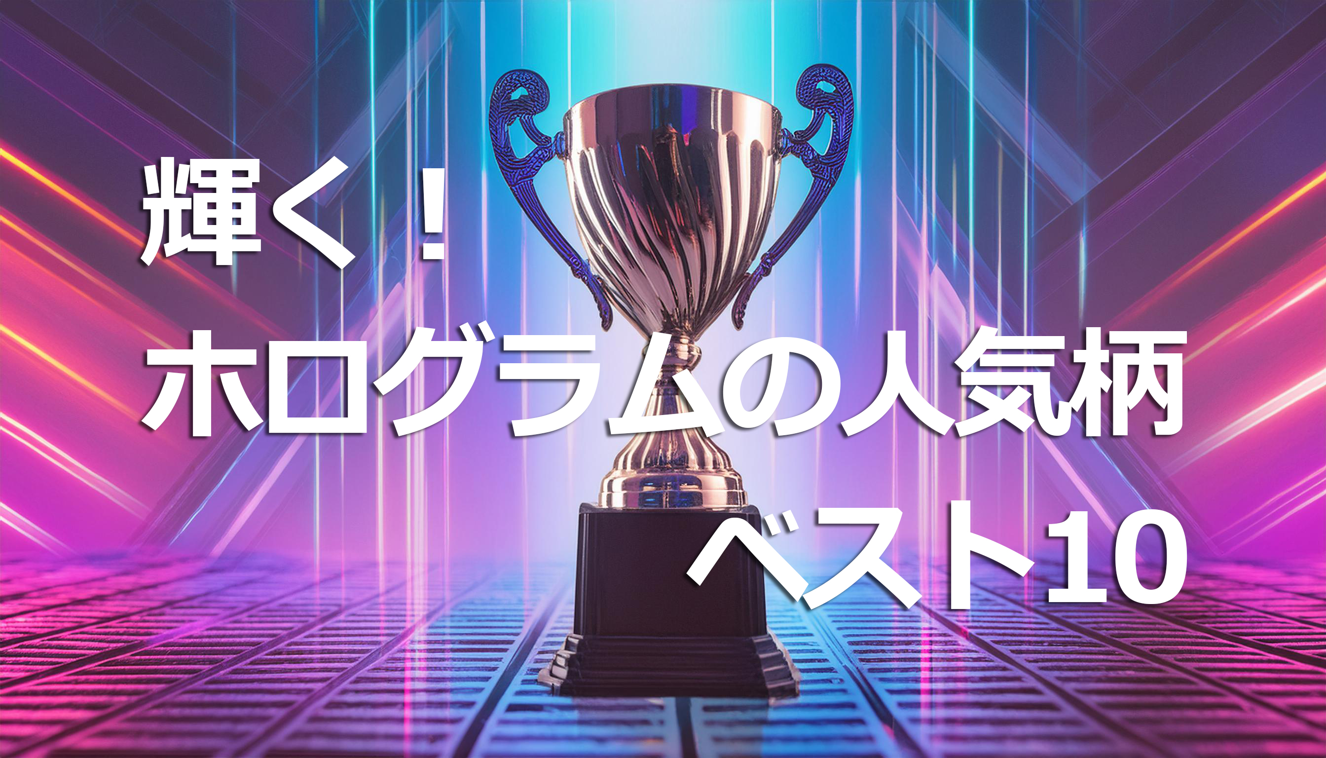 輝く！ホログラムの人気柄★ベスト10