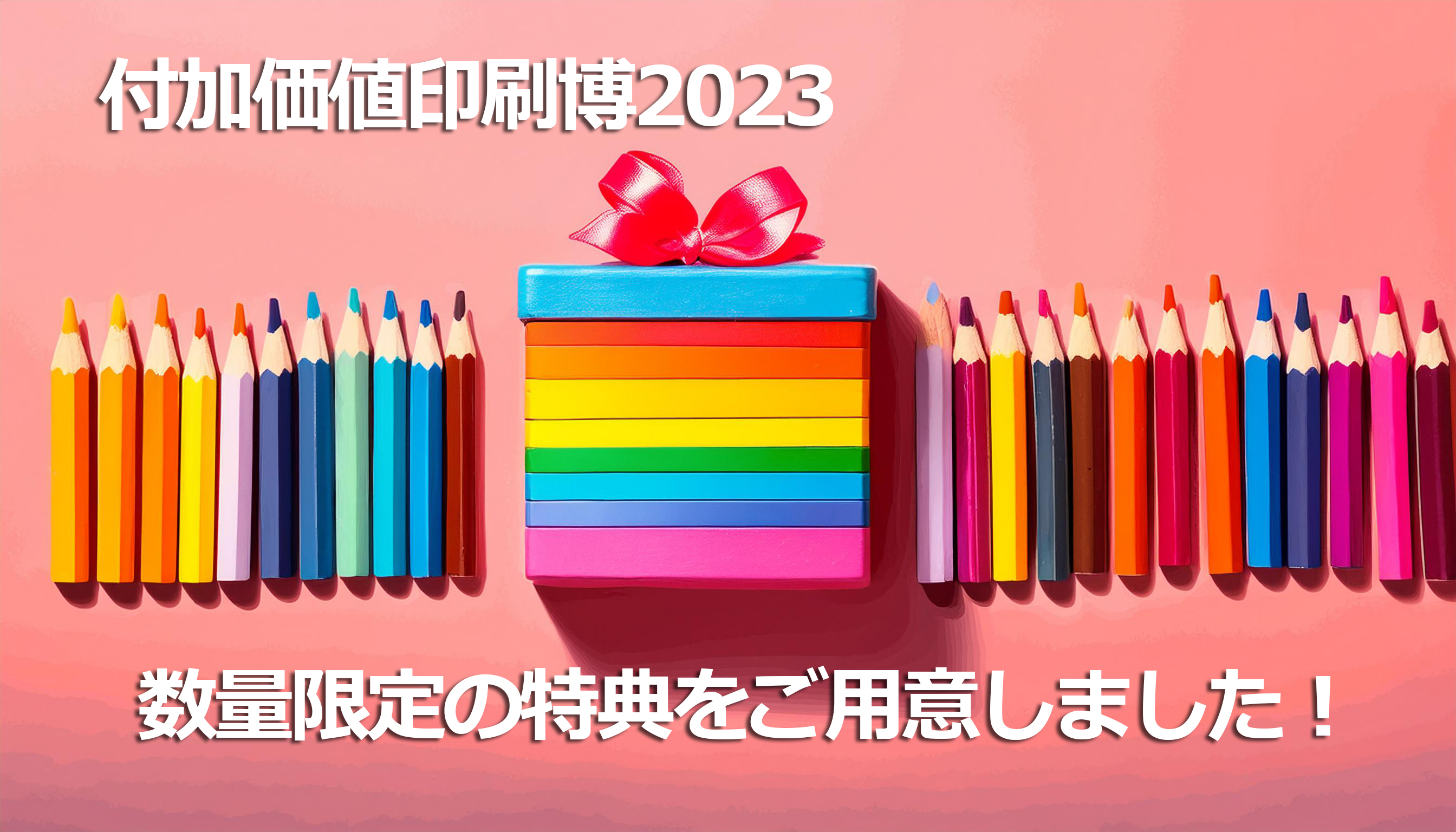 「付加価値印刷博2023」数量限定の特典をご用意しました！