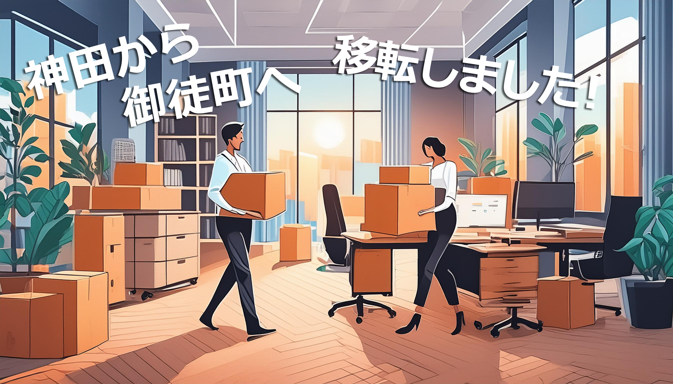 御徒町にオフィス移転しました！歴史と文化に囲まれた環境での業務スタート