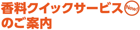 香料クイックサービスのご案内