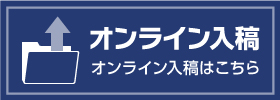 オンライン入稿はこちら