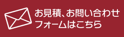 お見積・お問い合わせフォームはこちら