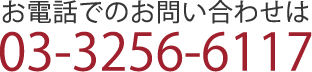 お電話でのお問い合わせは03-3256-6117